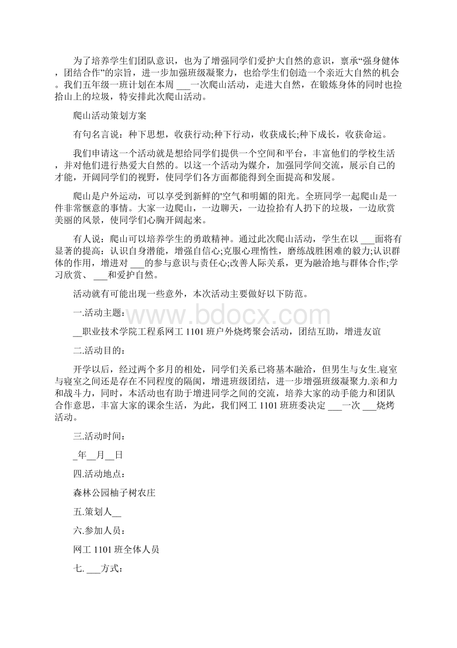 大学生爬山活动策划书.docx_第2页