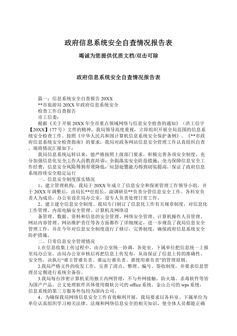 政府信息系统安全自查情况报告表.docx_第1页