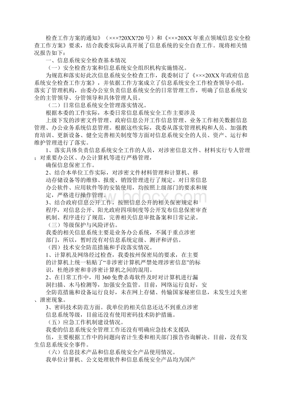 政府信息系统安全自查情况报告表.docx_第3页