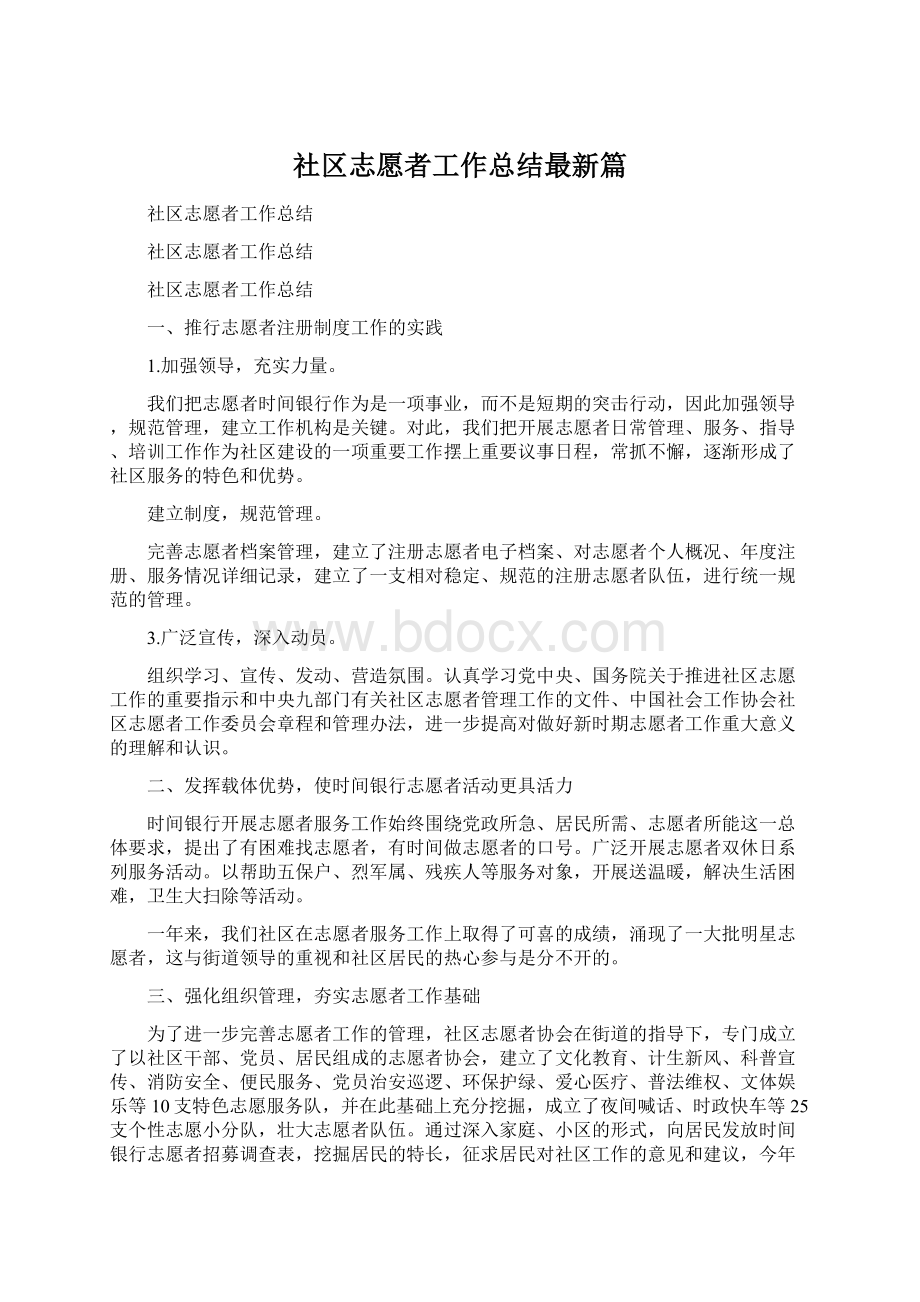 社区志愿者工作总结最新篇.docx