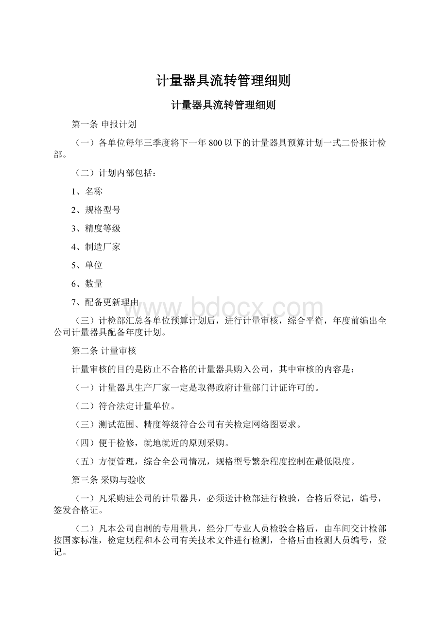 计量器具流转管理细则.docx_第1页