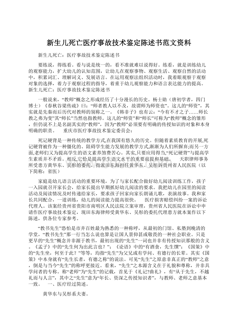 新生儿死亡医疗事故技术鉴定陈述书范文资料.docx_第1页