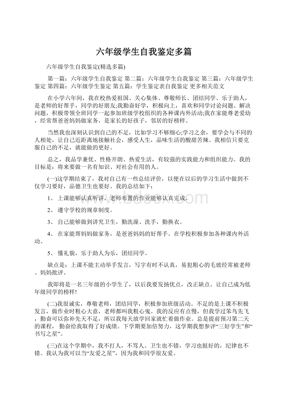 六年级学生自我鉴定多篇.docx_第1页