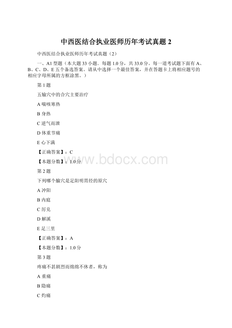 中西医结合执业医师历年考试真题2.docx_第1页