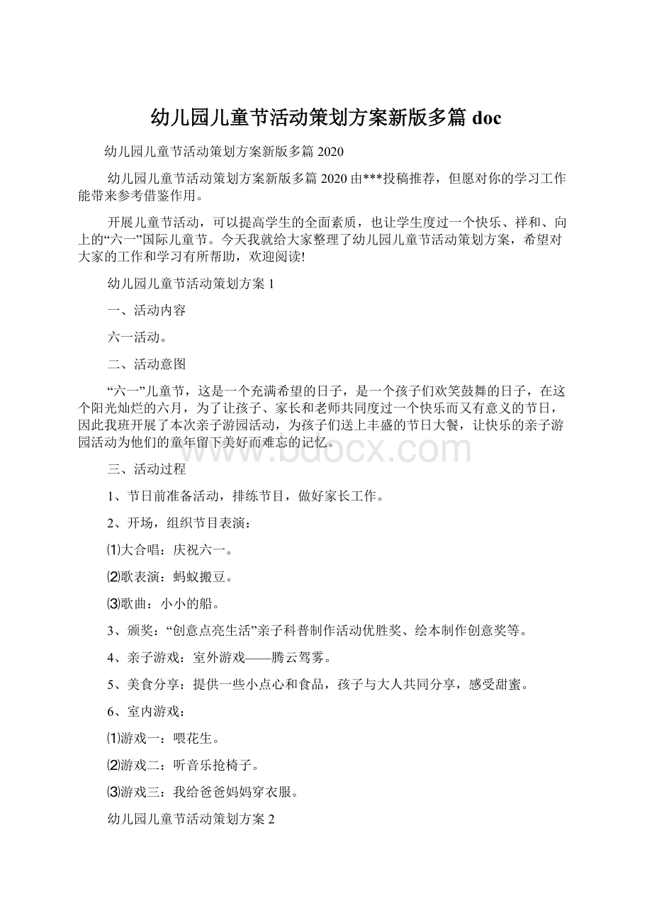 幼儿园儿童节活动策划方案新版多篇doc.docx_第1页