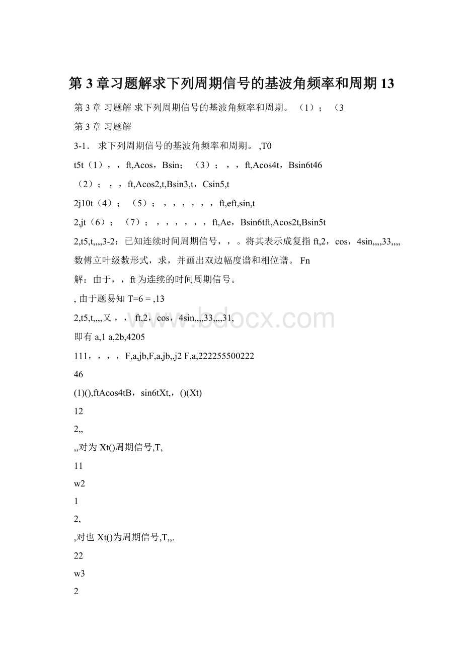 第3章习题解求下列周期信号的基波角频率和周期13.docx_第1页