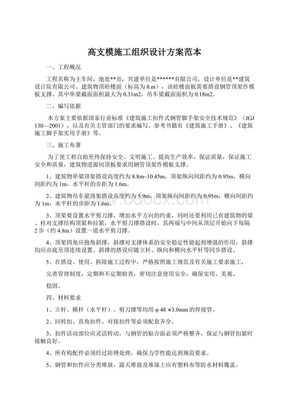 高支模施工组织设计方案范本.docx