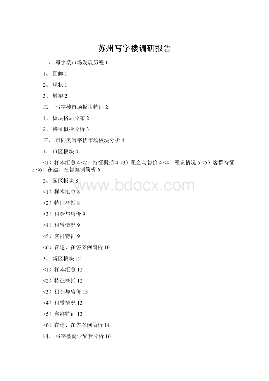 苏州写字楼调研报告.docx