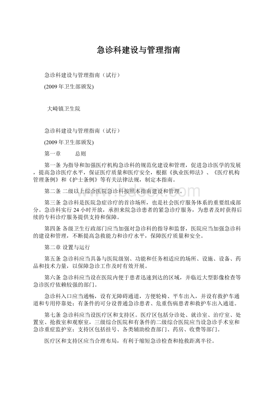 急诊科建设与管理指南.docx