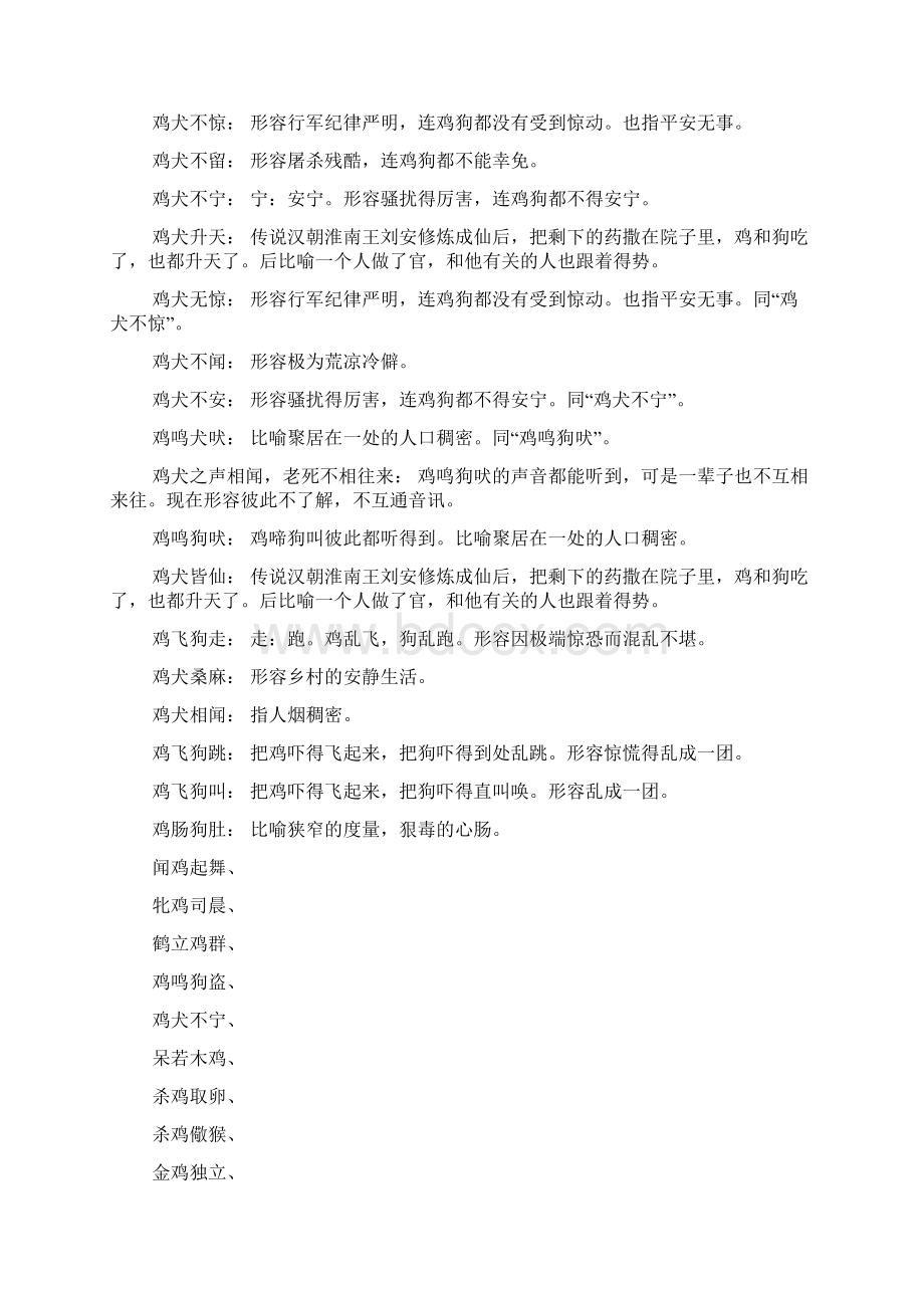 鸡和狗的四字好成语大全.docx_第2页