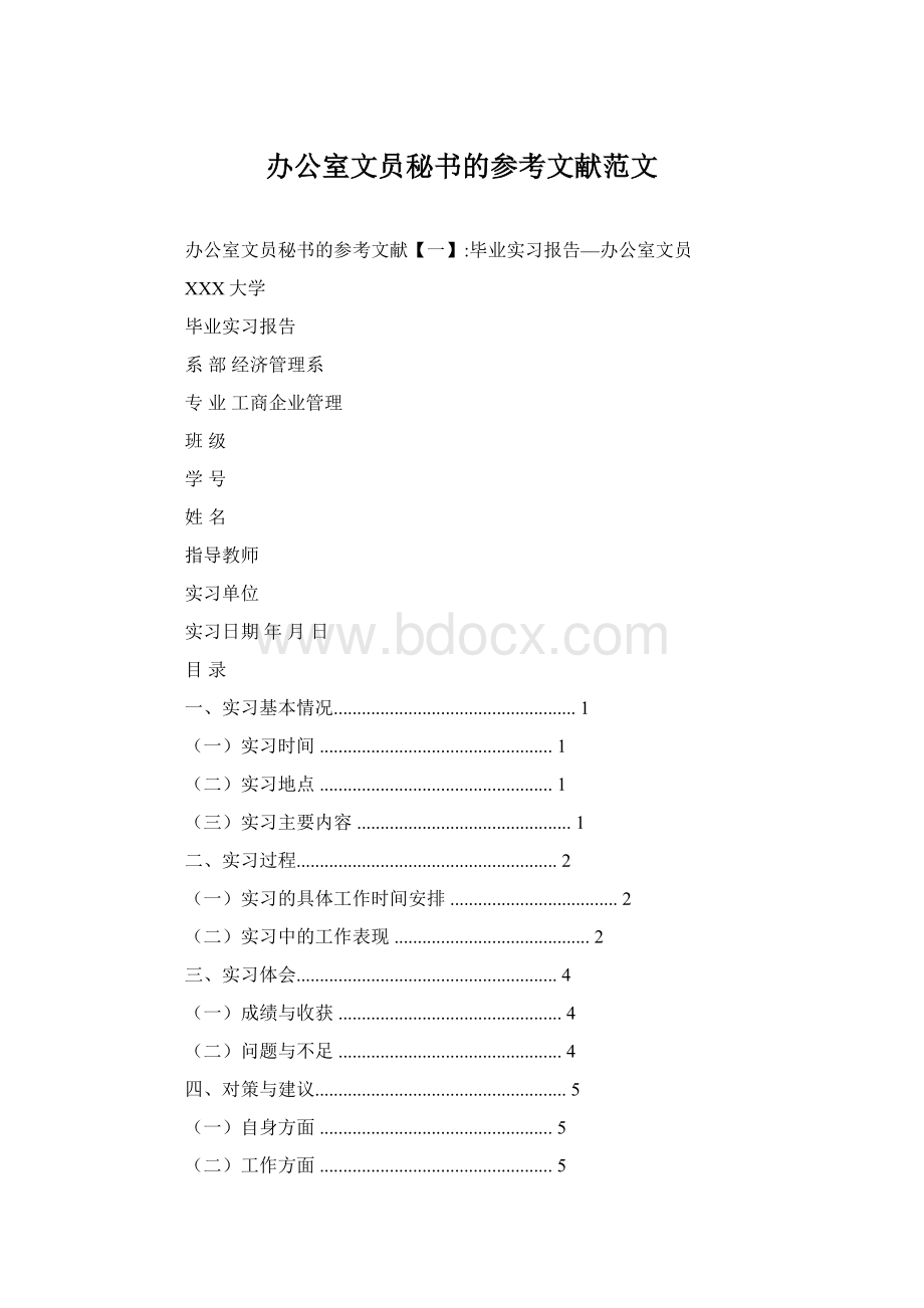 办公室文员秘书的参考文献范文.docx_第1页