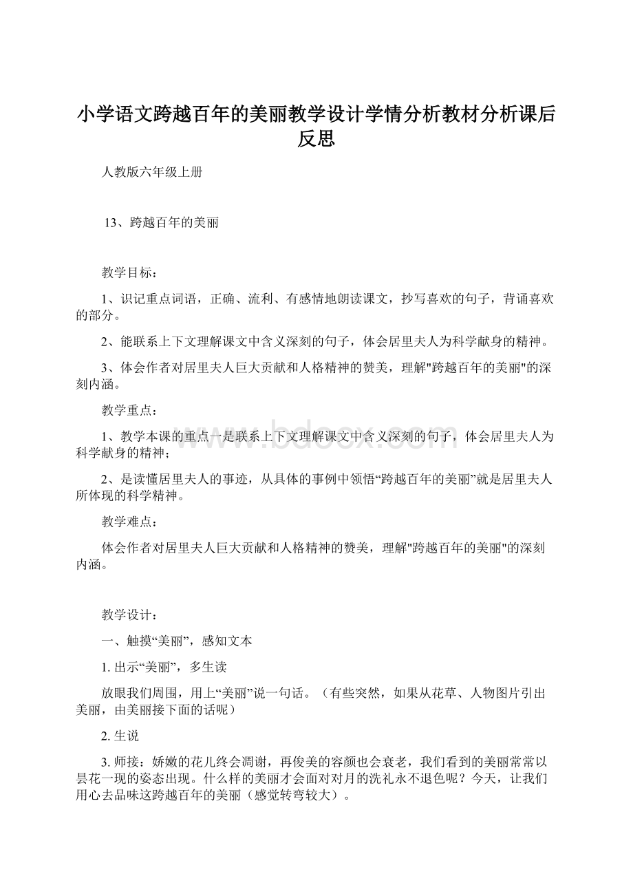 小学语文跨越百年的美丽教学设计学情分析教材分析课后反思.docx_第1页