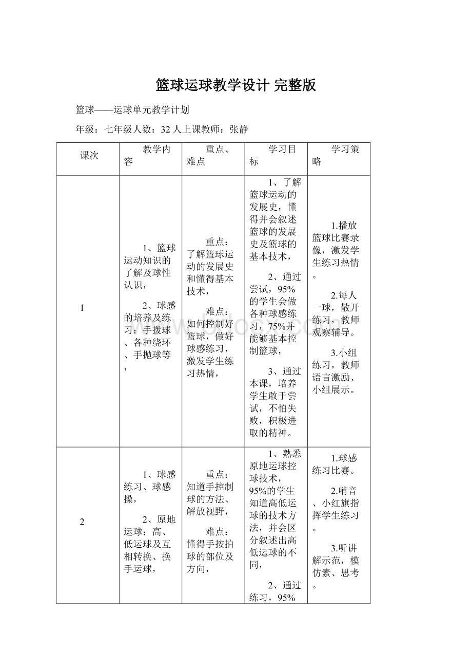 篮球运球教学设计 完整版.docx