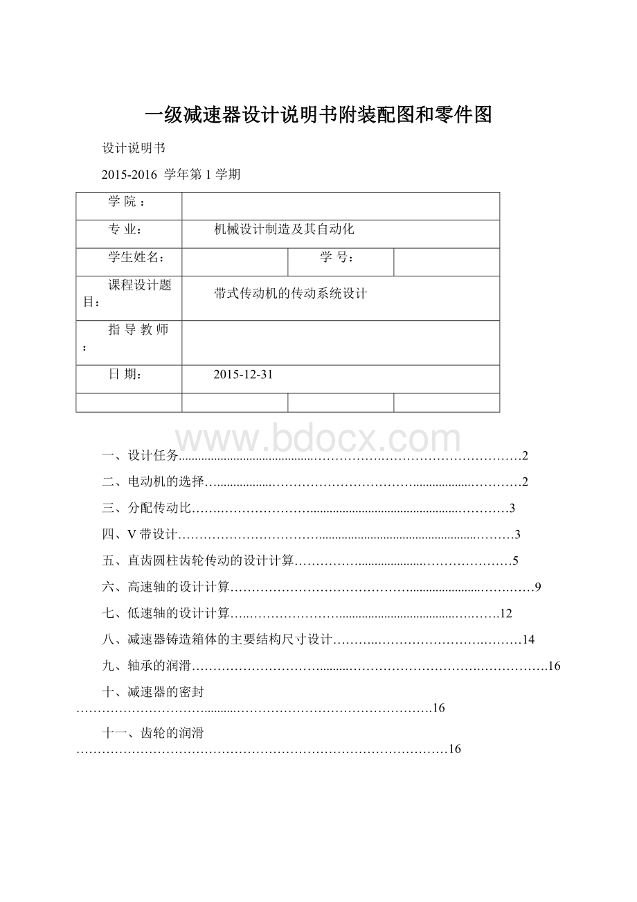 一级减速器设计说明书附装配图和零件图.docx_第1页