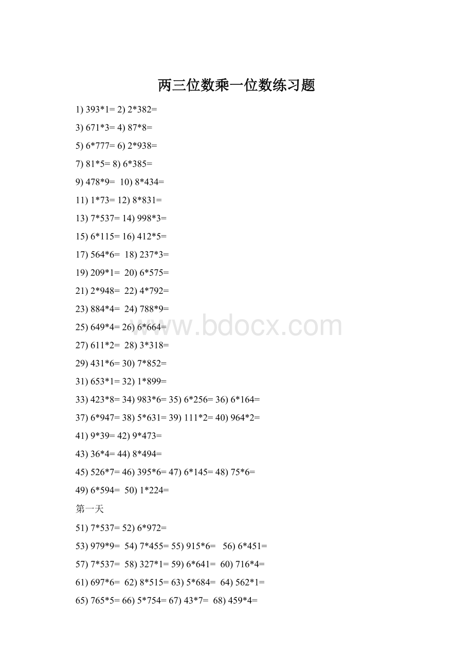 两三位数乘一位数练习题.docx_第1页