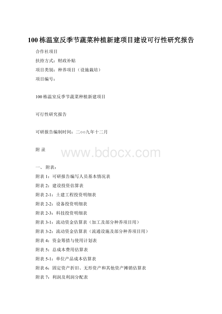 100栋温室反季节蔬菜种植新建项目建设可行性研究报告.docx