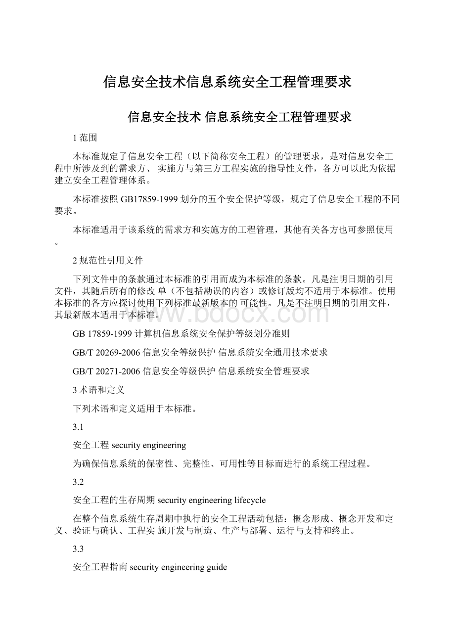 信息安全技术信息系统安全工程管理要求.docx_第1页