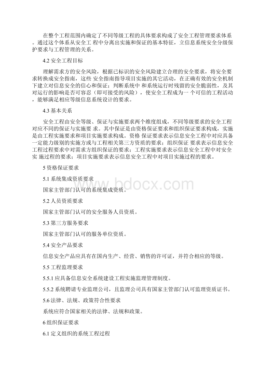 信息安全技术信息系统安全工程管理要求.docx_第3页