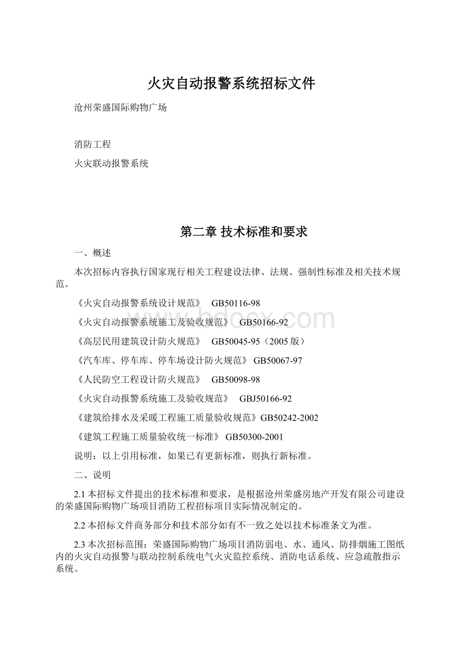 火灾自动报警系统招标文件.docx_第1页