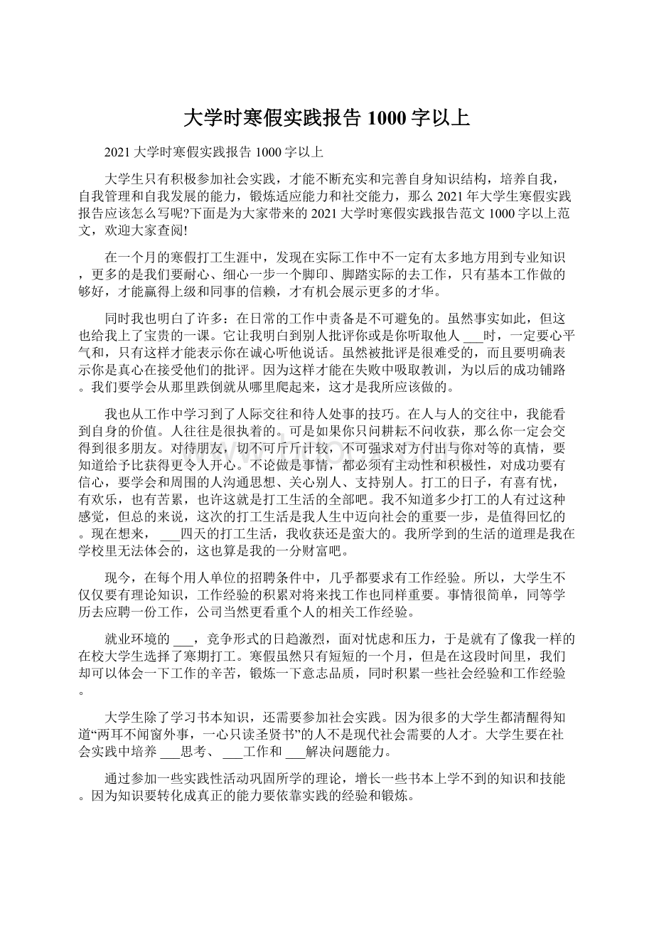 大学时寒假实践报告1000字以上.docx