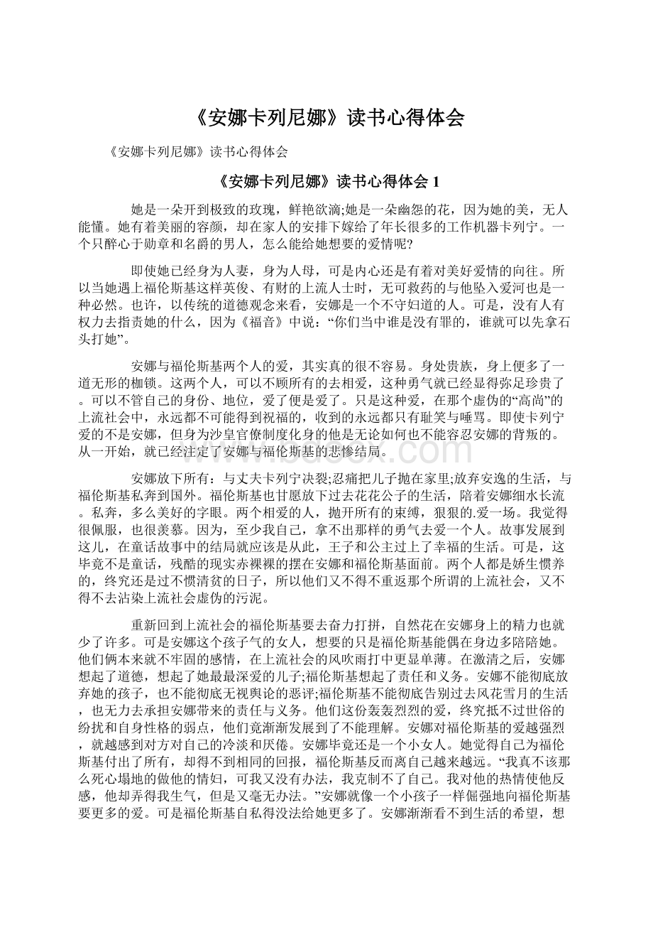 《安娜卡列尼娜》读书心得体会.docx