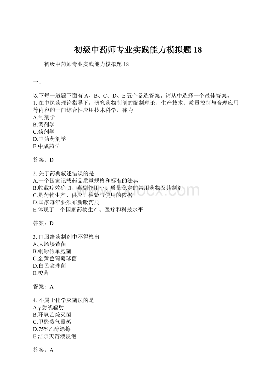 初级中药师专业实践能力模拟题18.docx_第1页