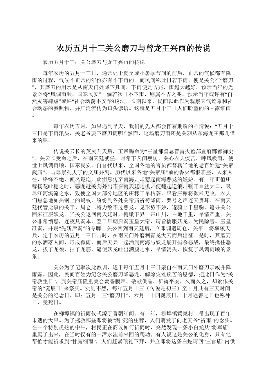 农历五月十三关公磨刀与曾龙王兴雨的传说.docx_第1页