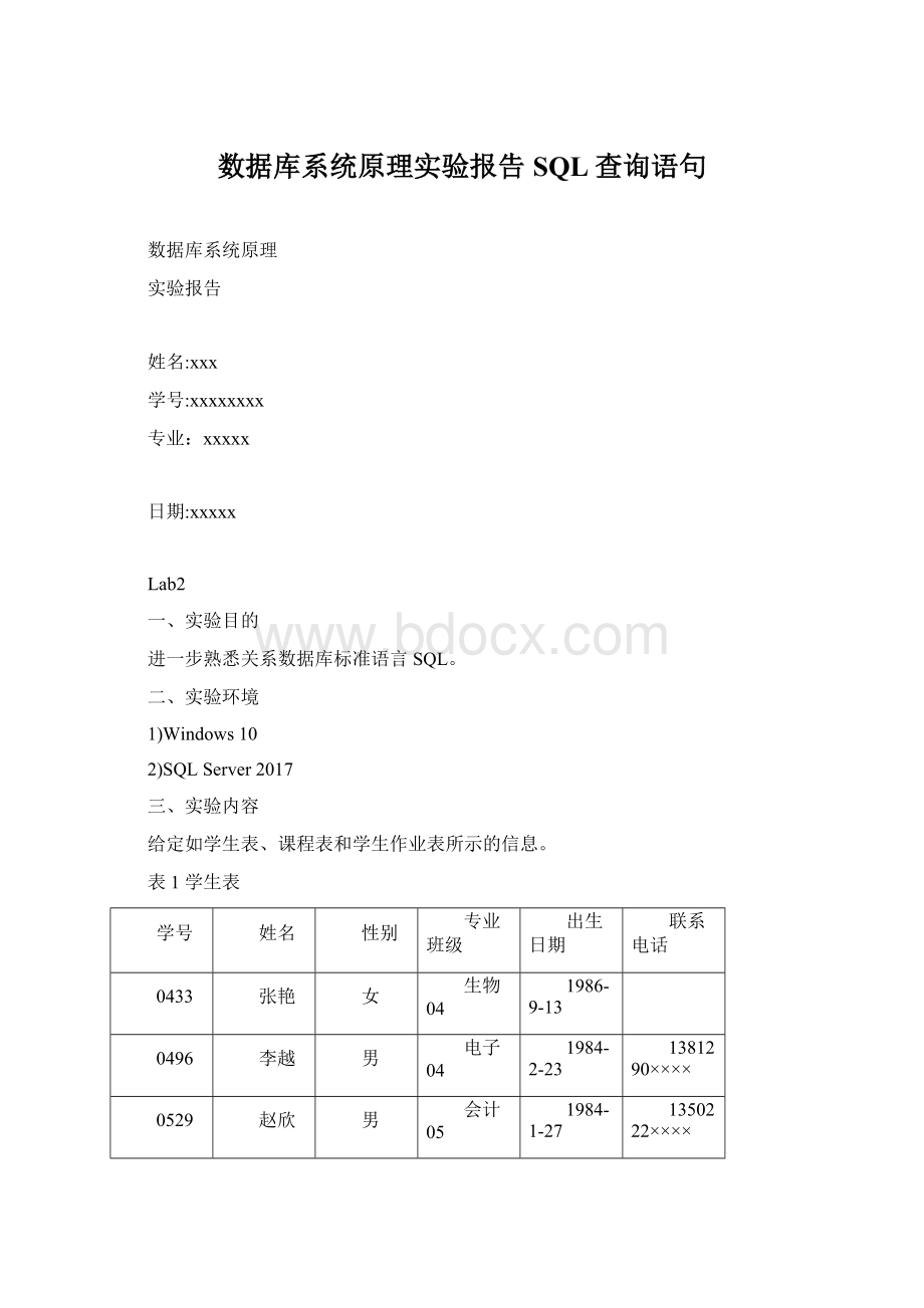 数据库系统原理实验报告SQL查询语句.docx_第1页