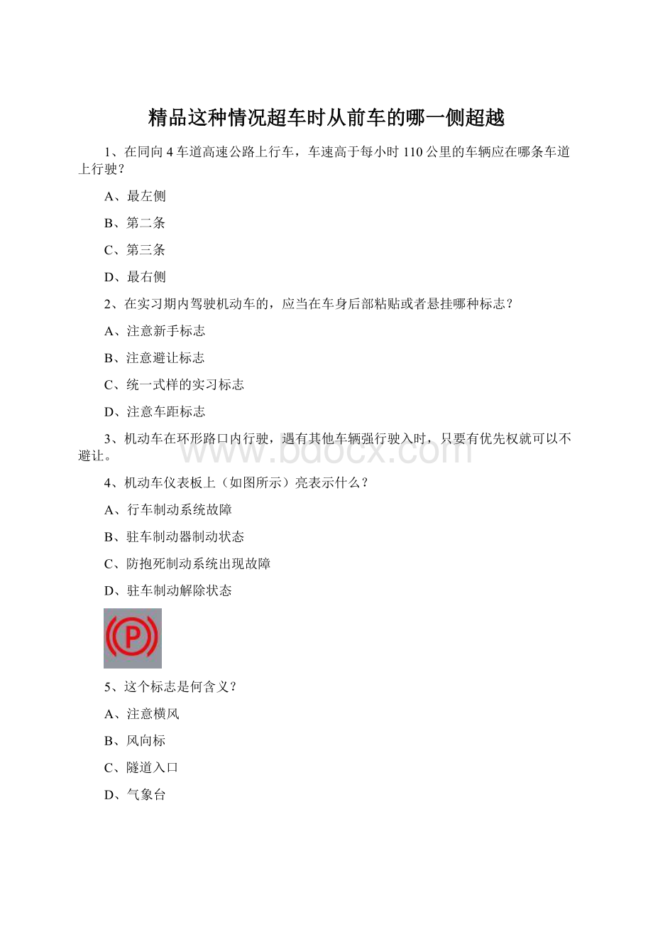 精品这种情况超车时从前车的哪一侧超越.docx_第1页