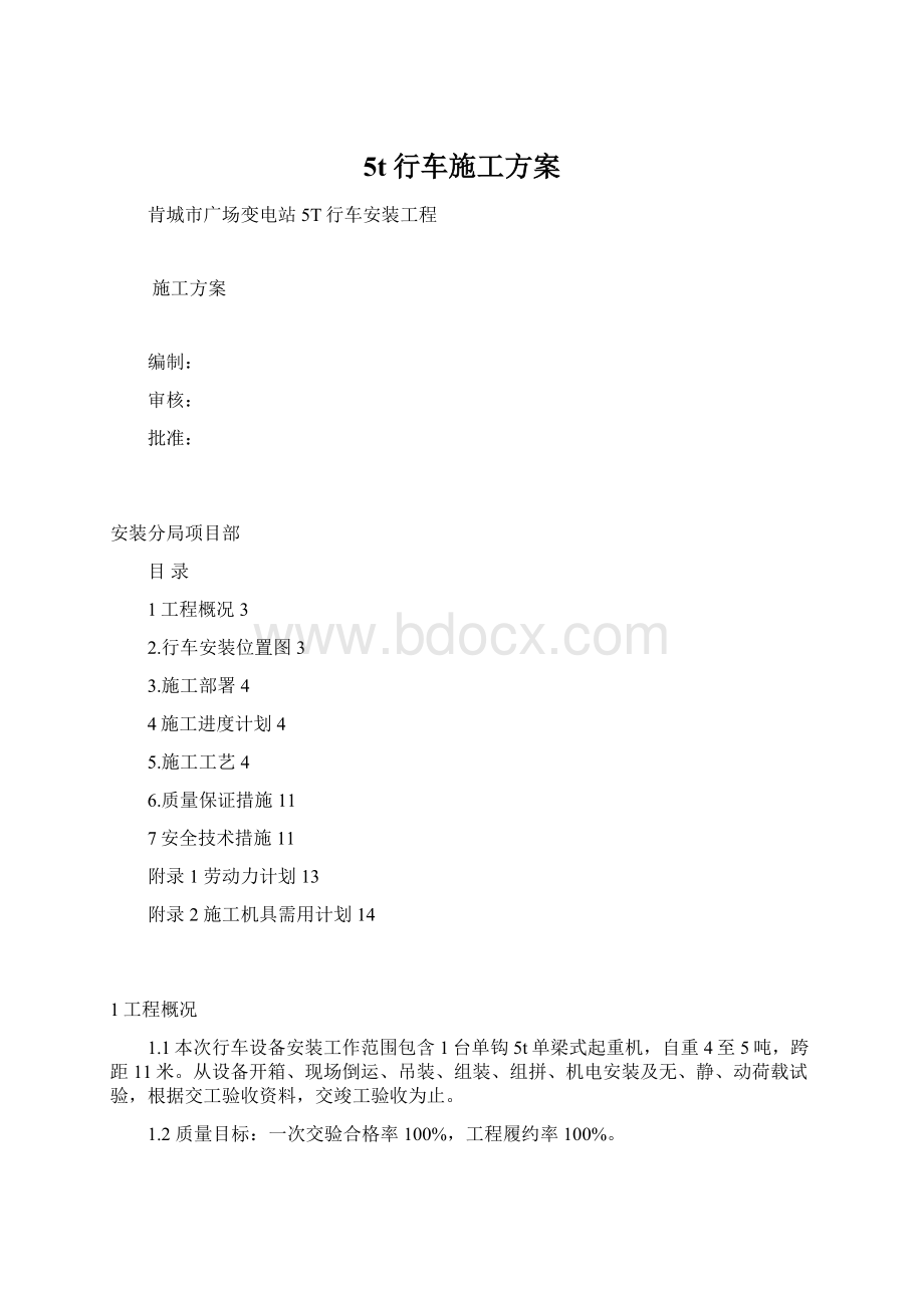 5t行车施工方案.docx_第1页