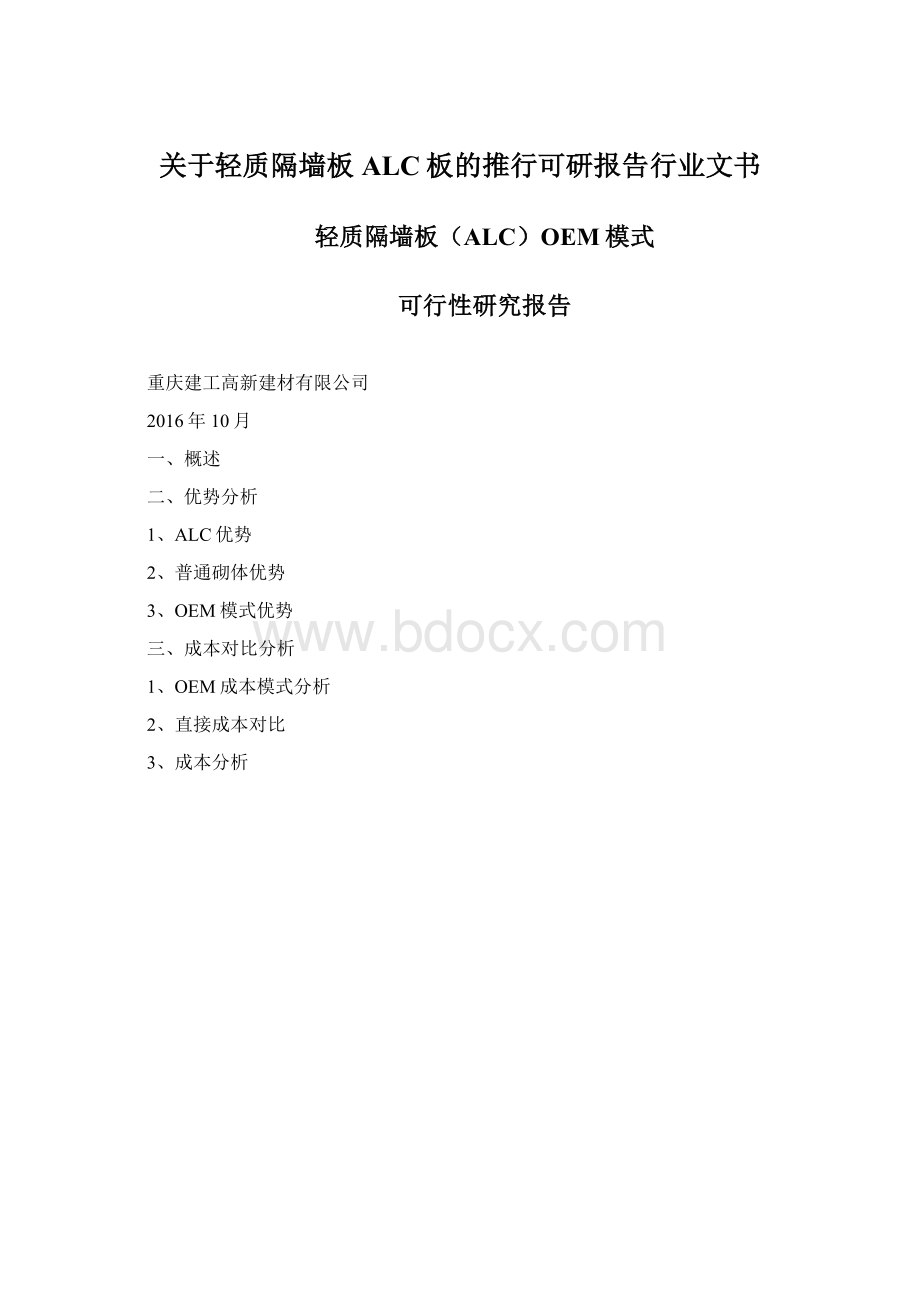 关于轻质隔墙板ALC板的推行可研报告行业文书.docx