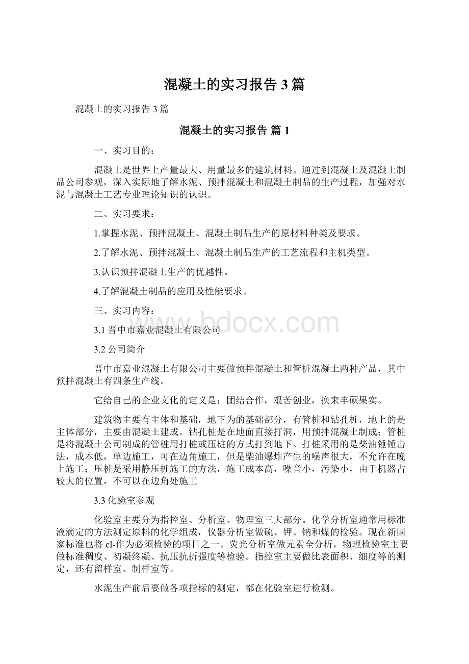 混凝土的实习报告3篇.docx