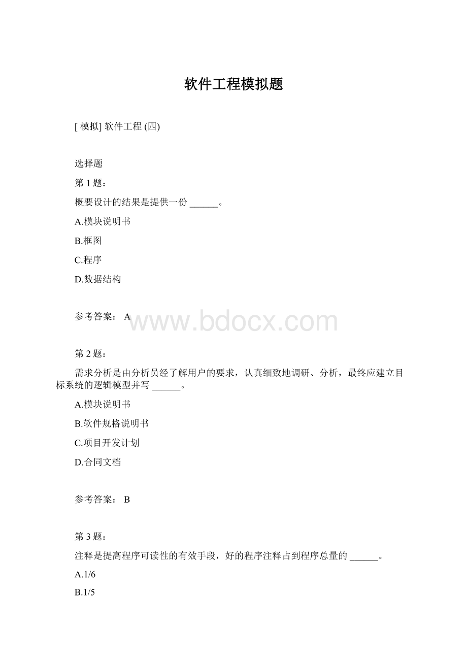 软件工程模拟题.docx