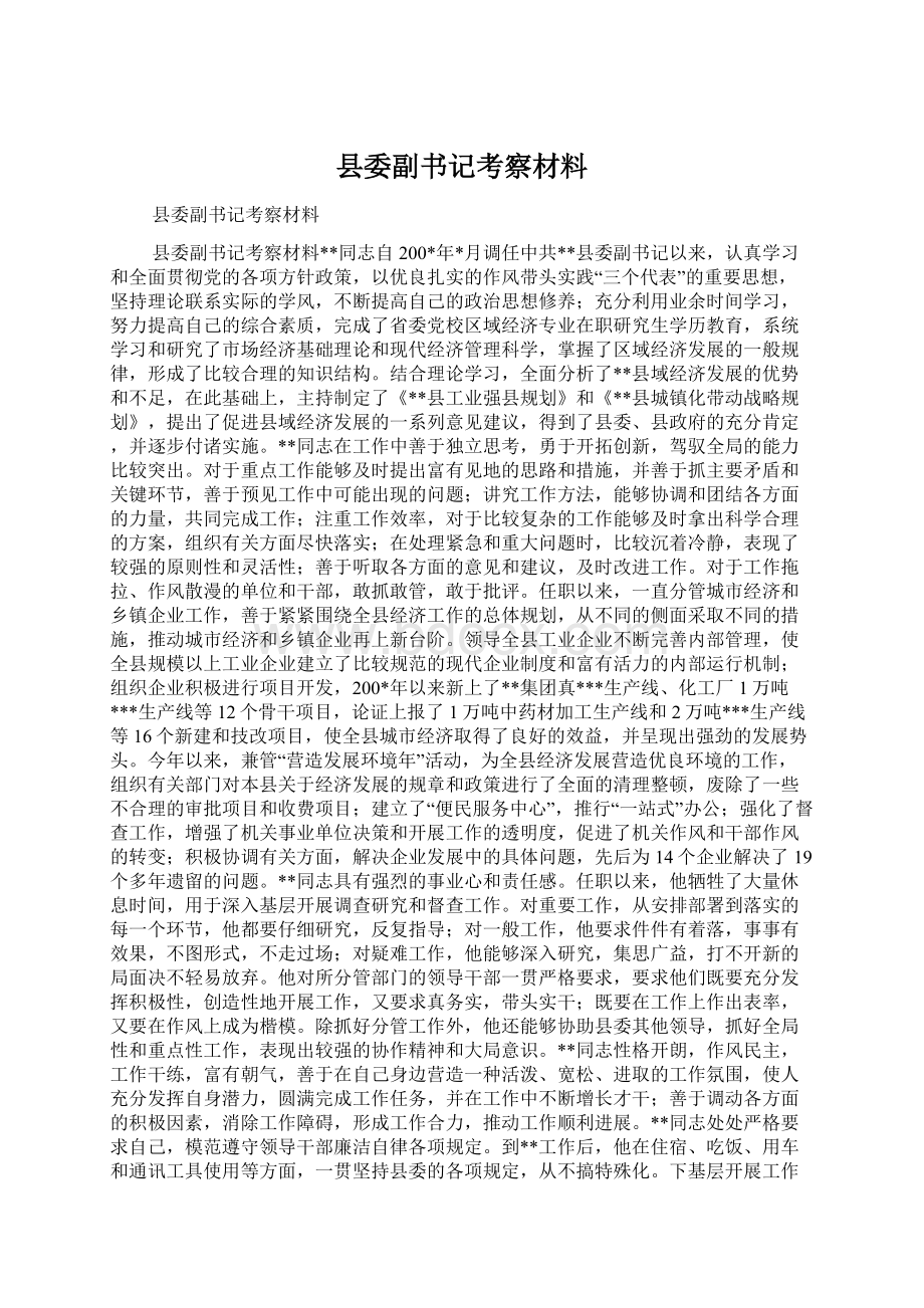 县委副书记考察材料.docx_第1页