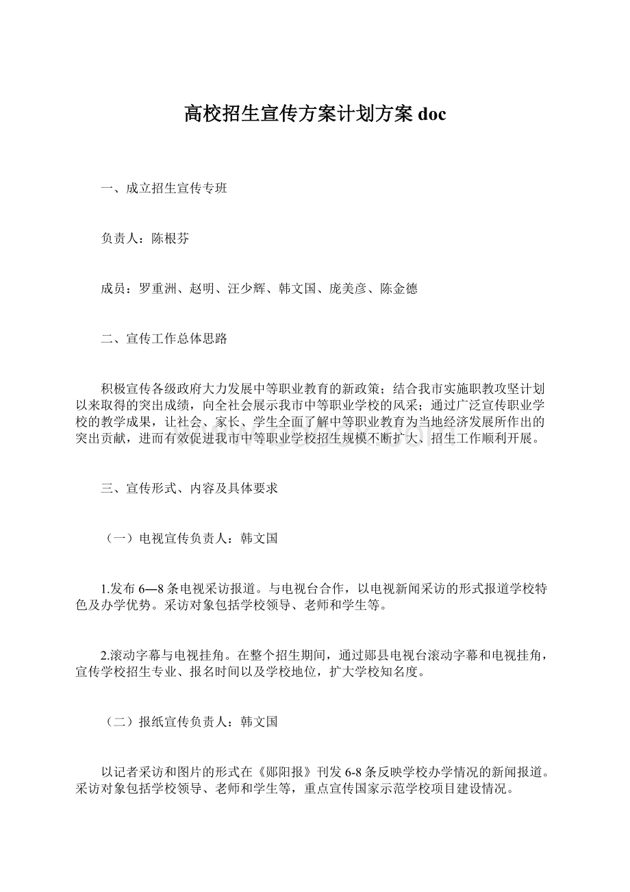 高校招生宣传方案计划方案doc.docx