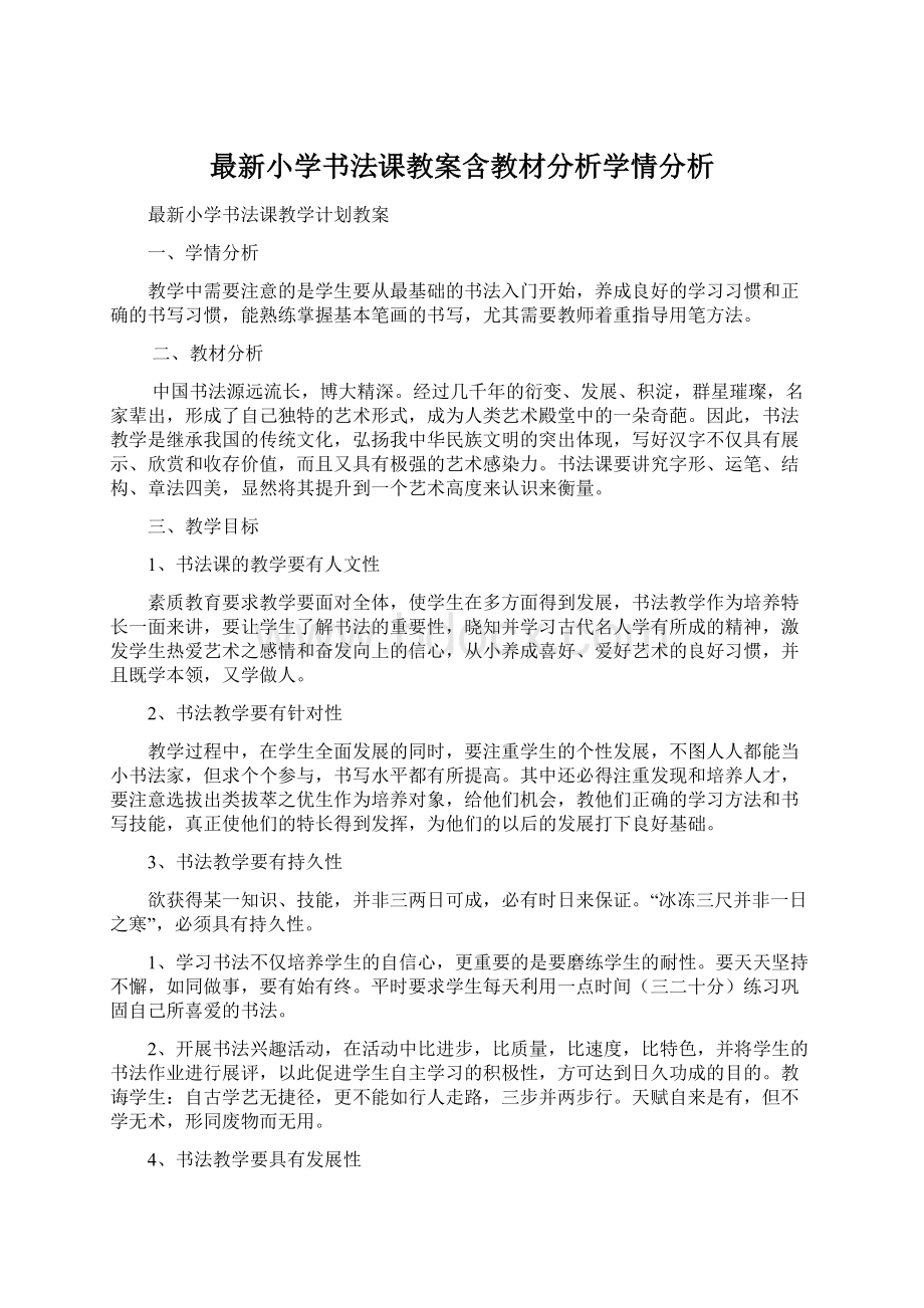 最新小学书法课教案含教材分析学情分析.docx