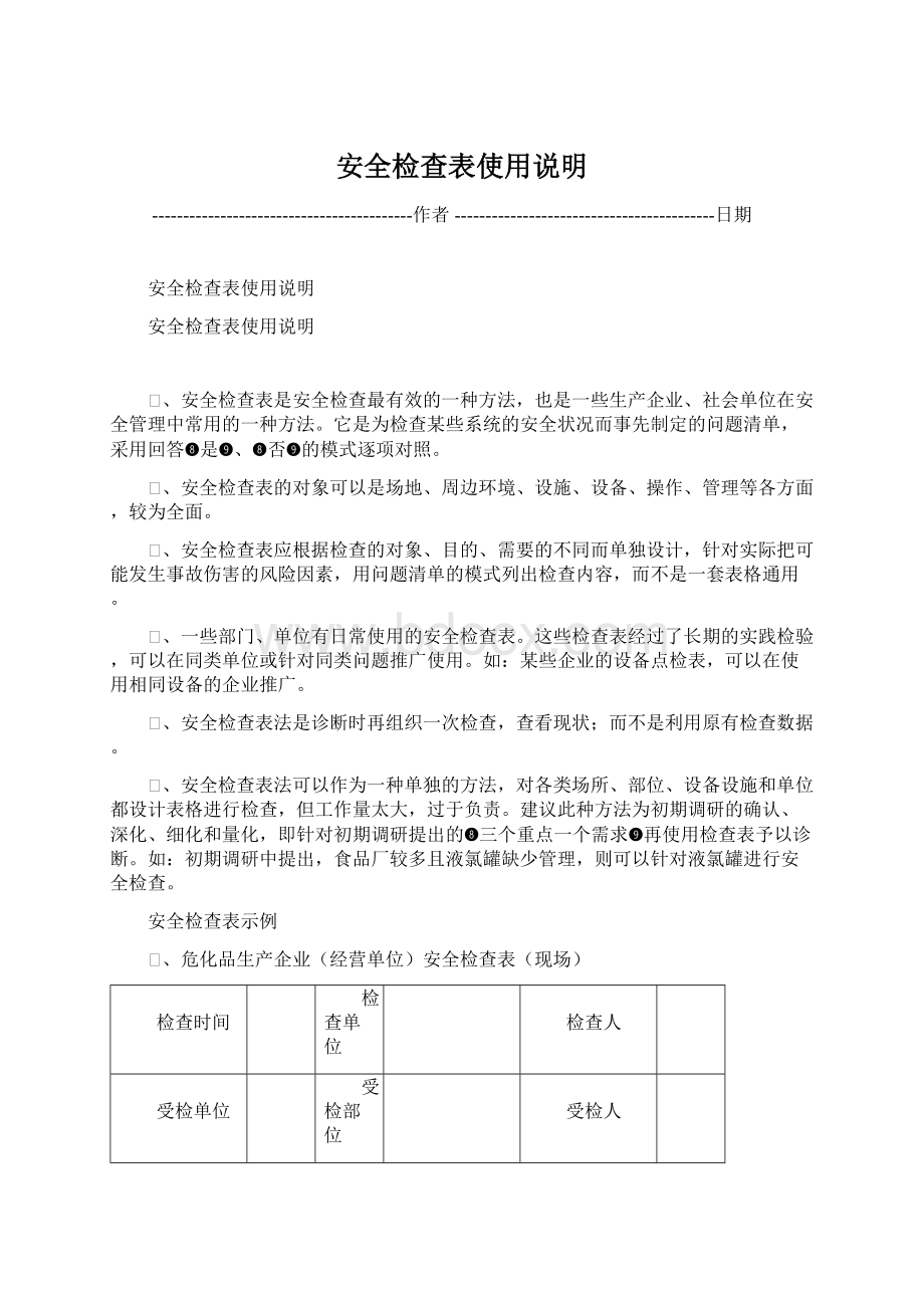 安全检查表使用说明.docx