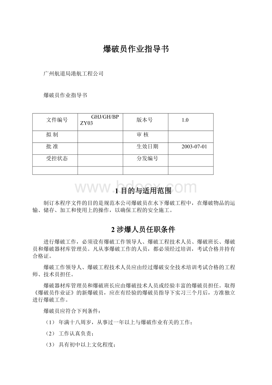 爆破员作业指导书.docx_第1页