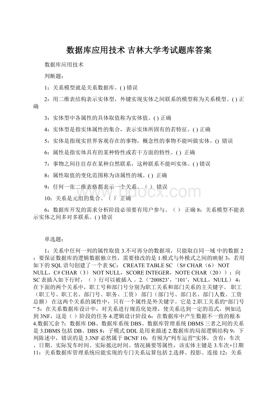 数据库应用技术 吉林大学考试题库答案.docx