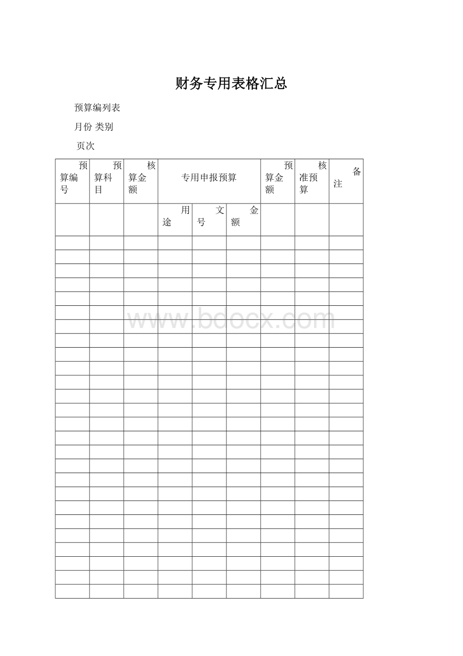 财务专用表格汇总.docx_第1页