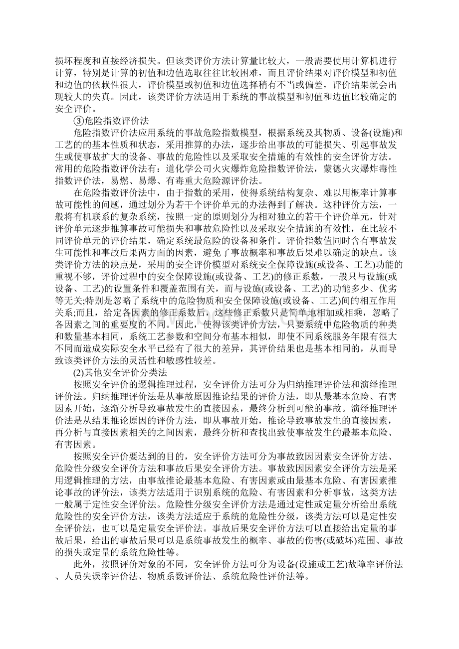 安全评价方法分类标准范本.docx_第3页