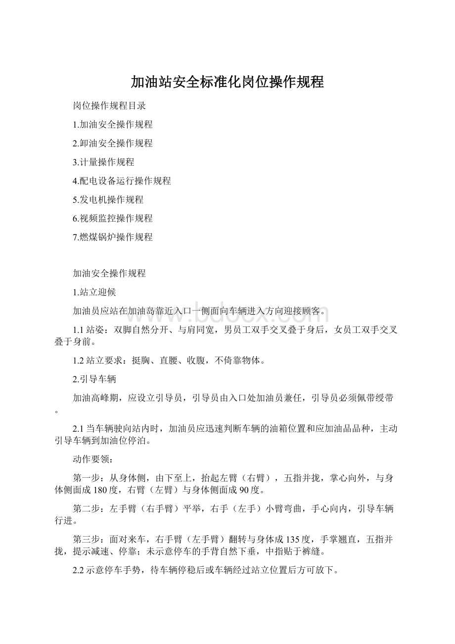 加油站安全标准化岗位操作规程.docx