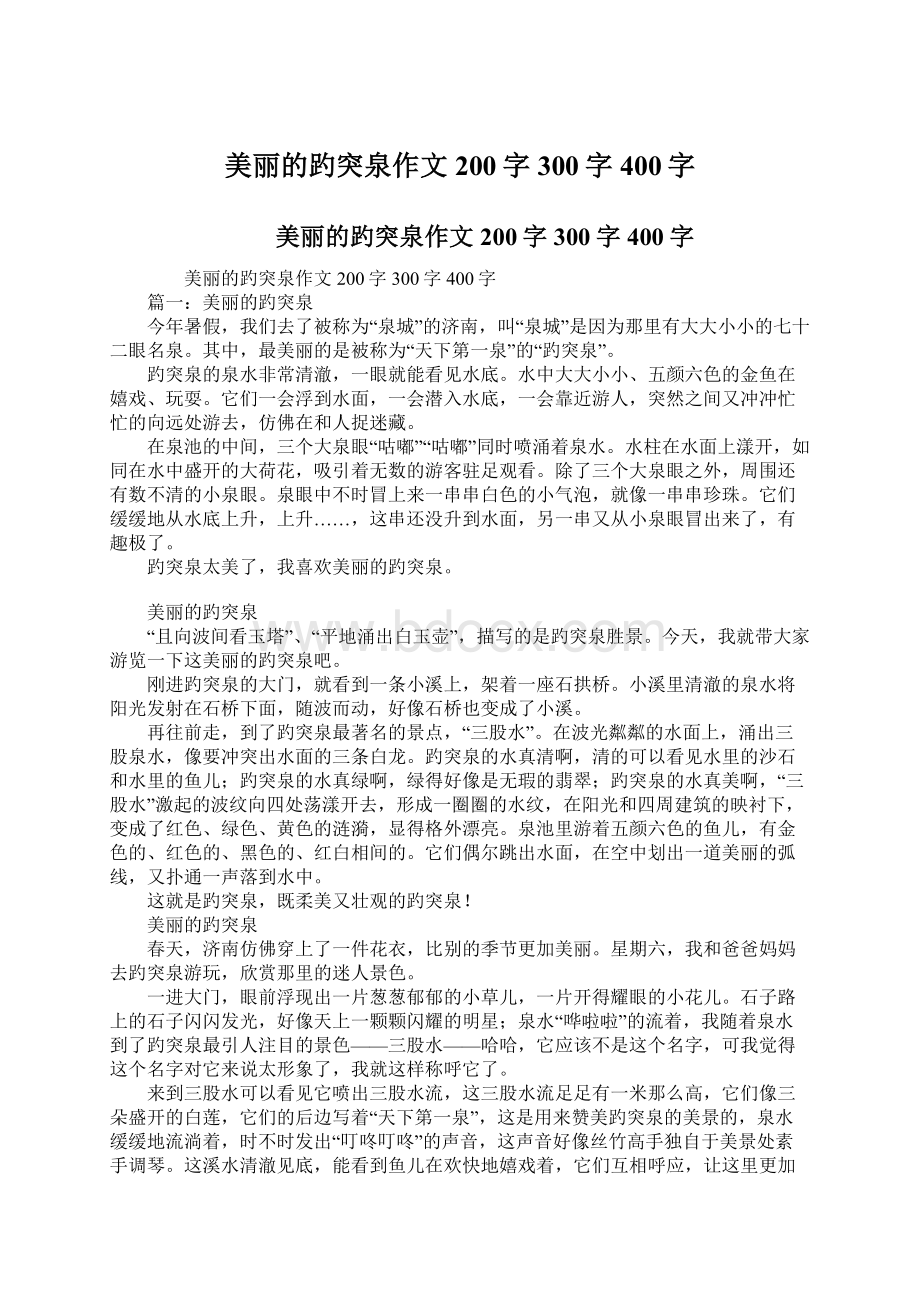 美丽的趵突泉作文200字300字400字.docx