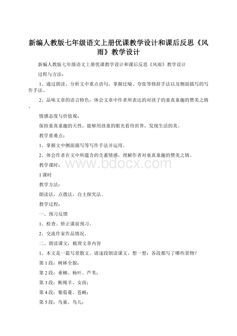 新编人教版七年级语文上册优课教学设计和课后反思《风雨》教学设计.docx