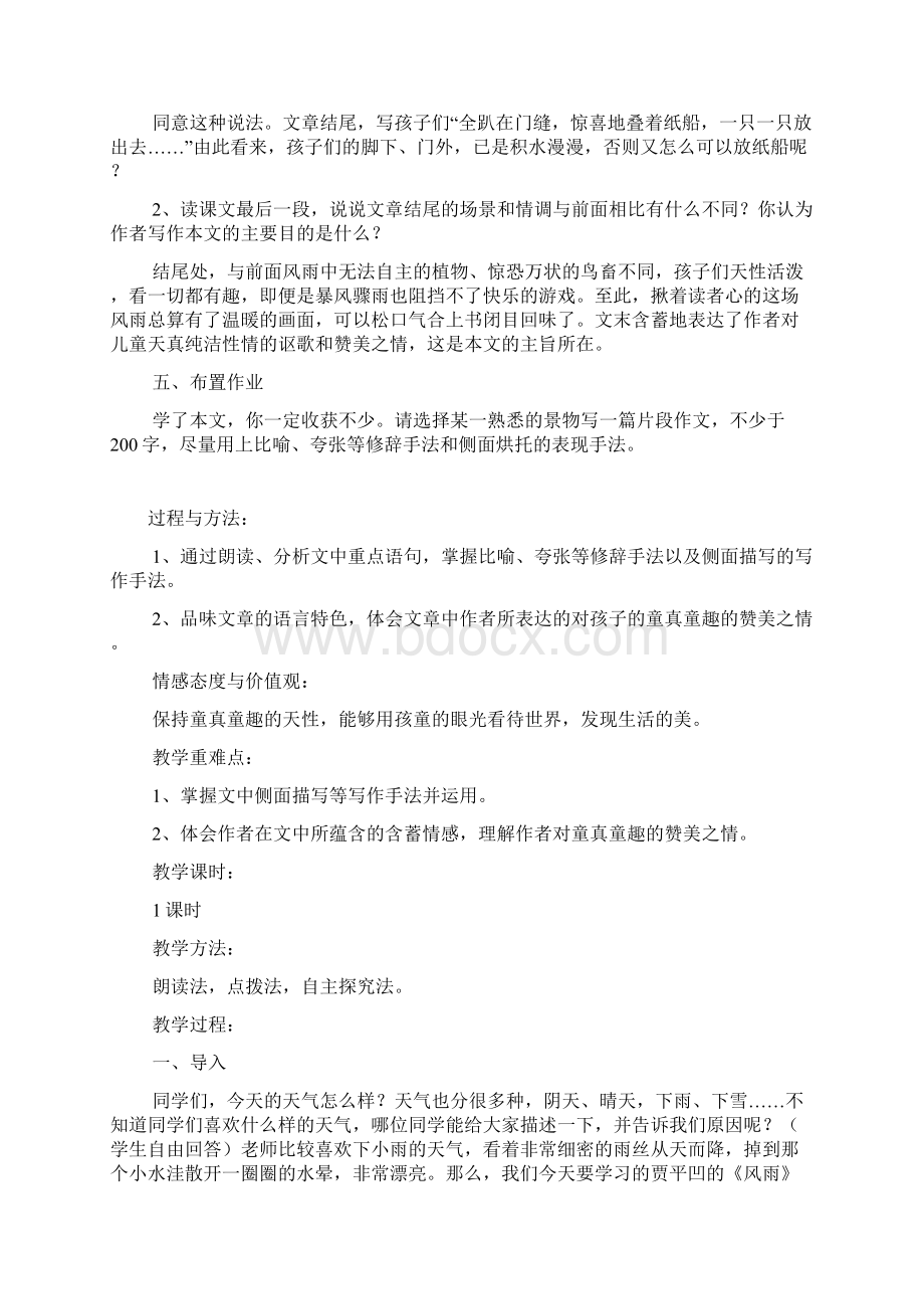 新编人教版七年级语文上册优课教学设计和课后反思《风雨》教学设计.docx_第3页