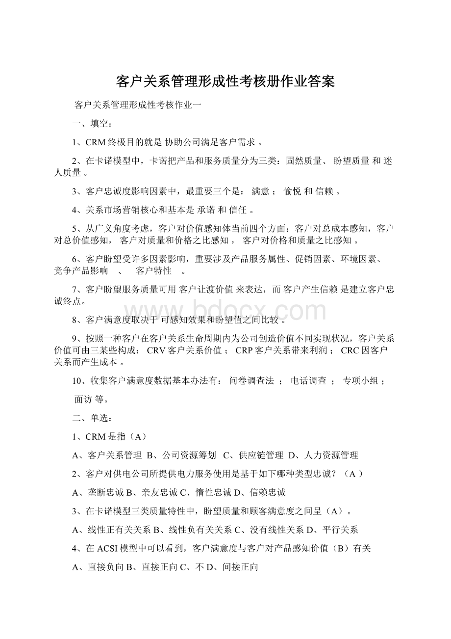 客户关系管理形成性考核册作业答案.docx