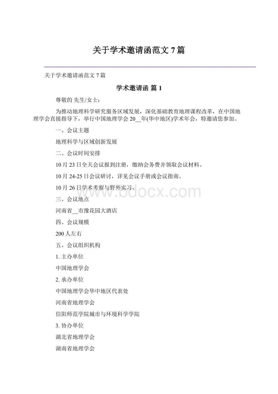 关于学术邀请函范文7篇.docx