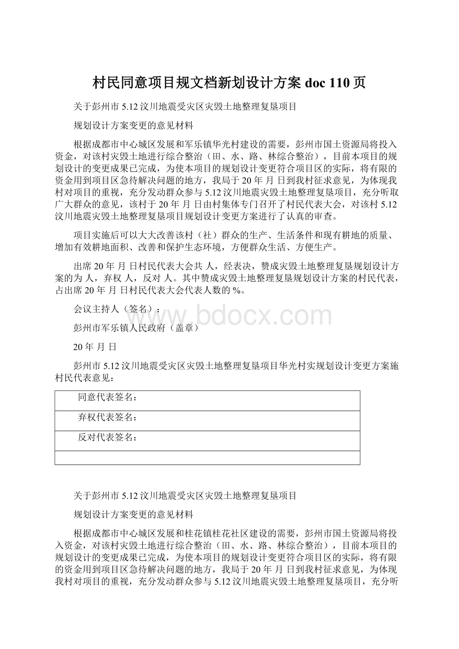 村民同意项目规文档新划设计方案doc 110页.docx_第1页