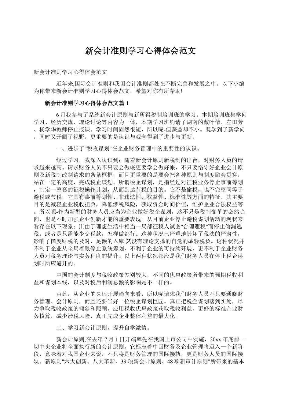 新会计准则学习心得体会范文.docx_第1页