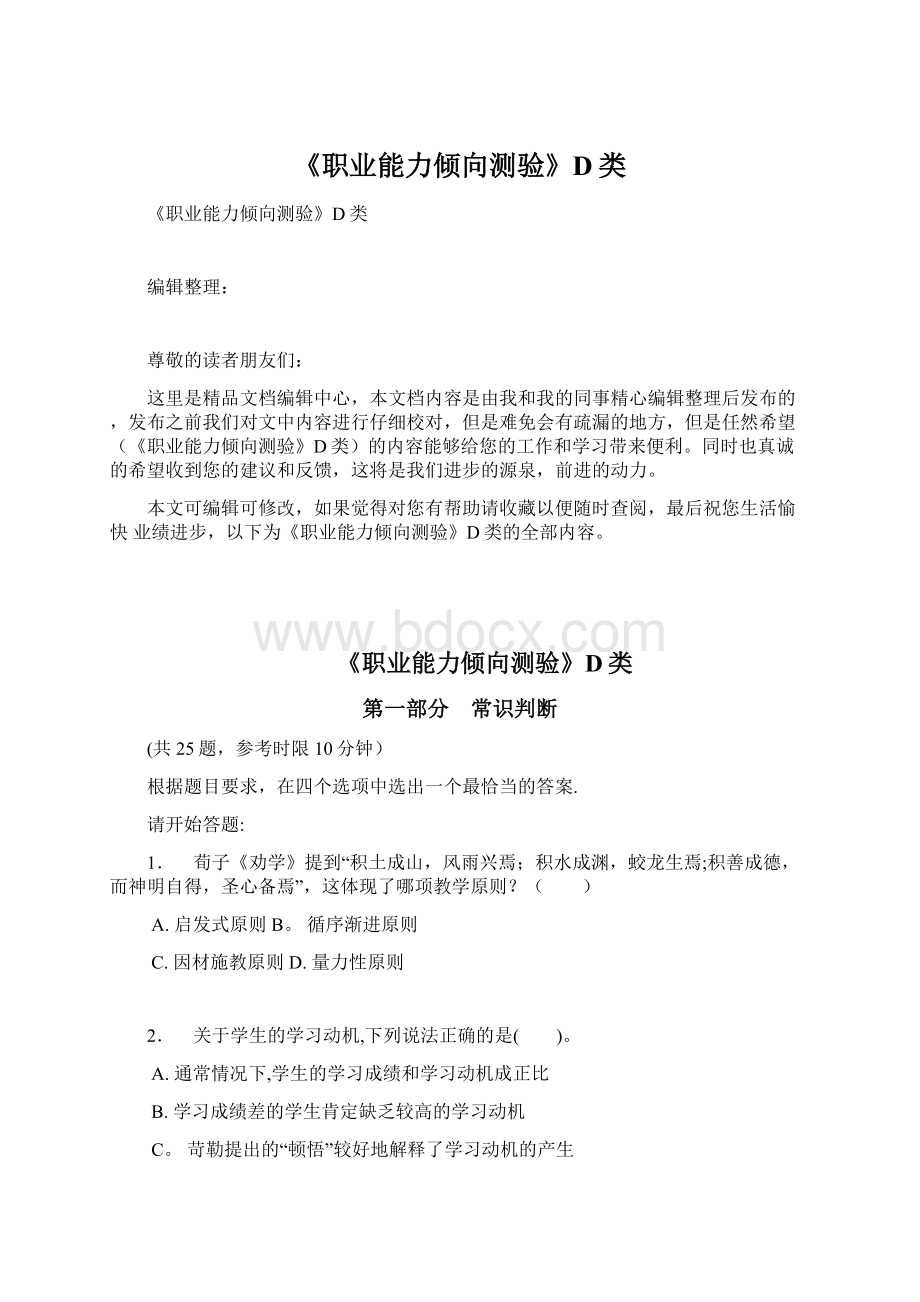 《职业能力倾向测验》D类.docx